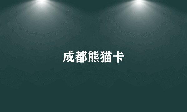 成都熊猫卡