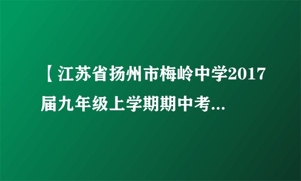 【江苏省扬州市梅岭中学2017届九年级上学期期中考试】两个相同的烧杯装有质量和初温都相同的水和食用油,用相同的加热器分别给它们加热相同的时间,则下列说法中正确的是( )A.水吸收的热量多 B.水上升的温度较高 C.它们吸收的热量相同 D.它们上升的温度相同