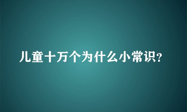 儿童十万个为什么小常识？