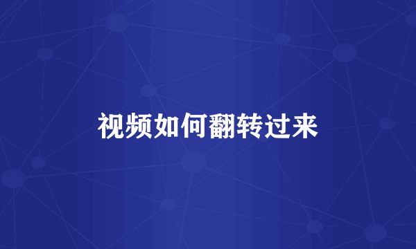 视频如何翻转过来