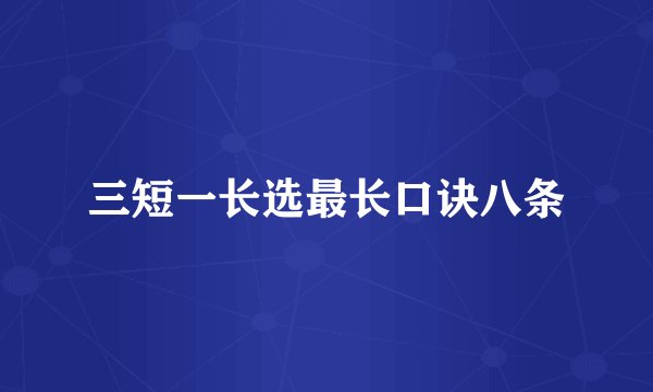 三短一长选最长口诀八条
