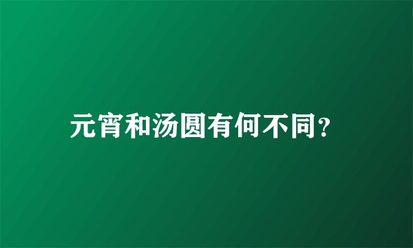 元宵和汤圆有何不同？