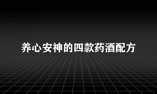 养心安神的四款药酒配方