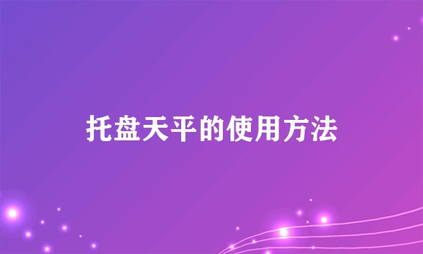 托盘天平的使用方法