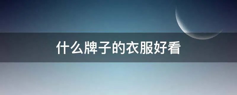 什么牌子的衣服好看