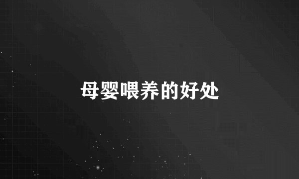 母婴喂养的好处