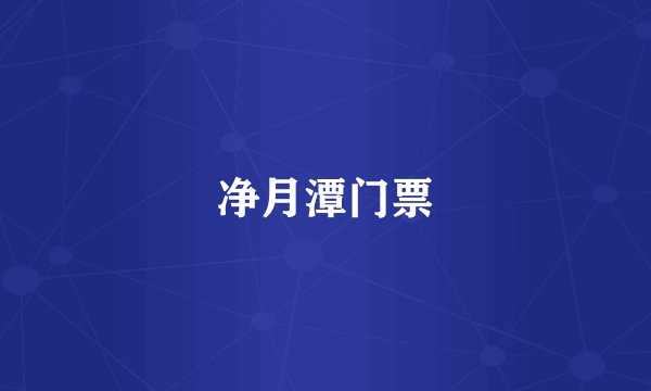 净月潭门票
