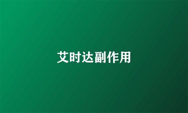 艾时达副作用