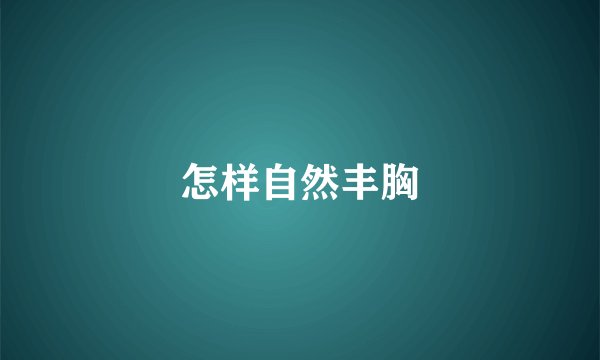 怎样自然丰胸
