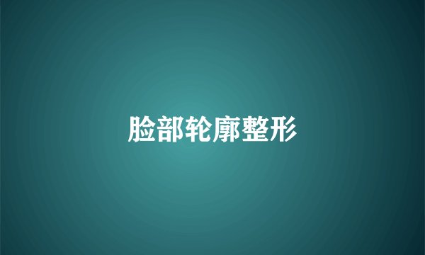脸部轮廓整形