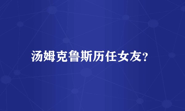 汤姆克鲁斯历任女友？