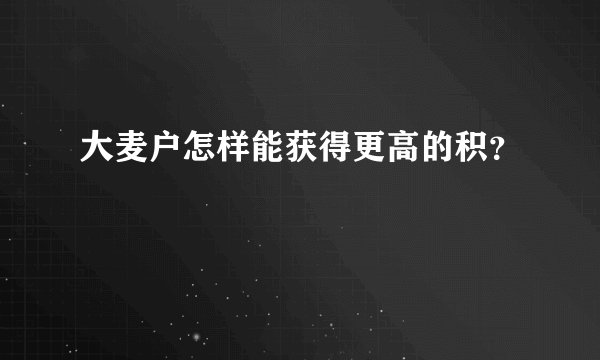 大麦户怎样能获得更高的积？