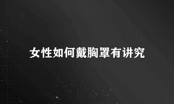女性如何戴胸罩有讲究