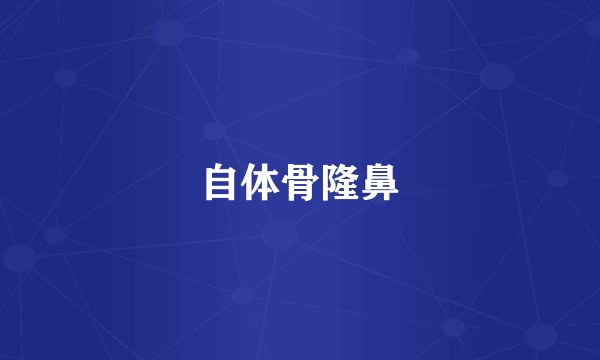 自体骨隆鼻