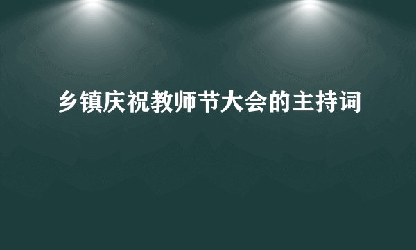 乡镇庆祝教师节大会的主持词