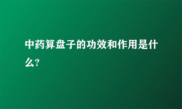 中药算盘子的功效和作用是什么?