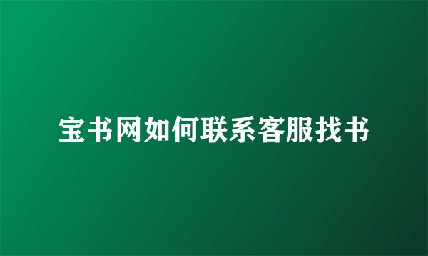宝书网如何联系客服找书