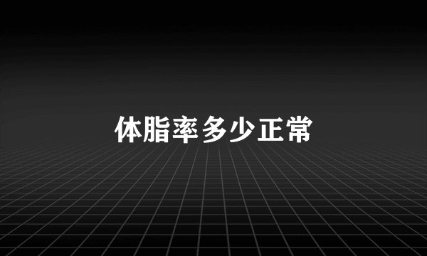 体脂率多少正常