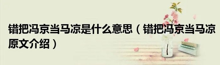 错把冯京当马凉是什么意思（错把冯京当马凉原文介绍）