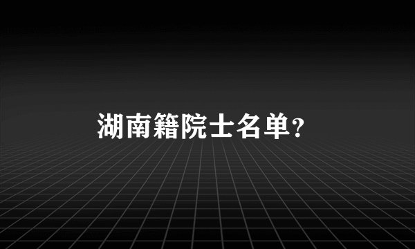 湖南籍院士名单?