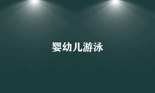 婴幼儿游泳