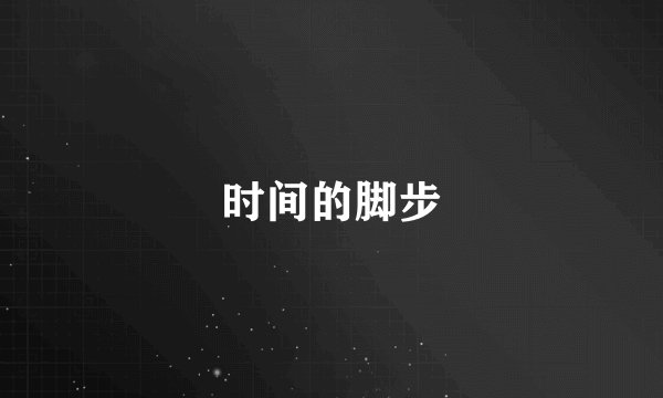时间的脚步
