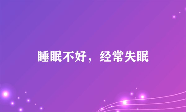 睡眠不好，经常失眠