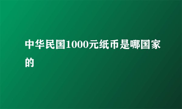 中华民国1000元纸币是哪国家的