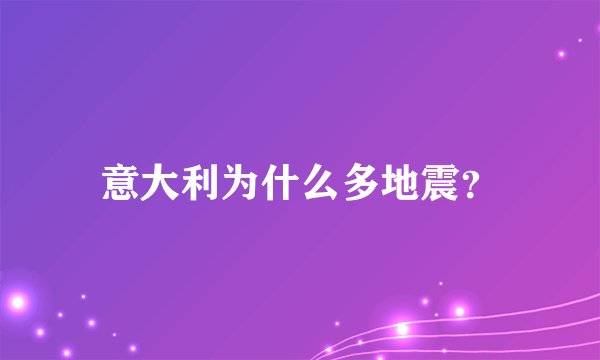 意大利为什么多地震？