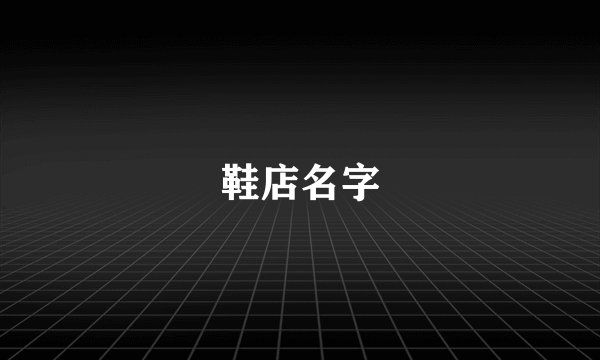鞋店名字