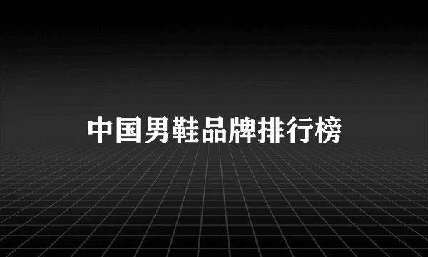 中国男鞋品牌排行榜