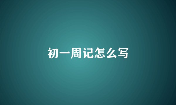 初一周记怎么写