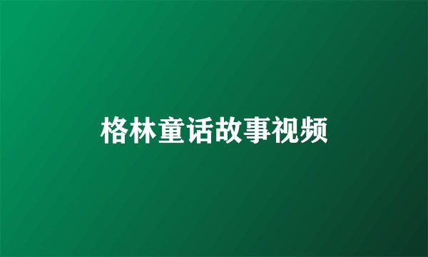 格林童话故事视频