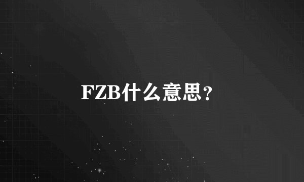 FZB什么意思？