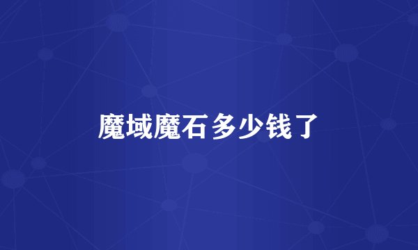 魔域魔石多少钱了