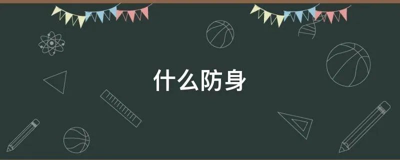 什么防身