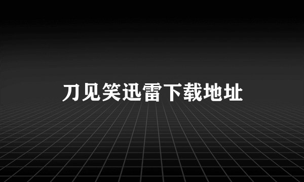 刀见笑迅雷下载地址