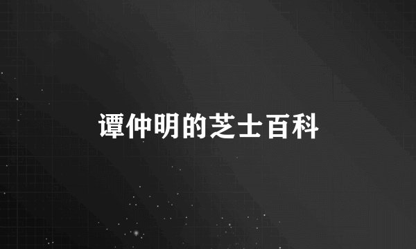 谭仲明的芝士百科