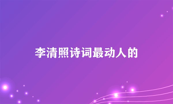 李清照诗词最动人的