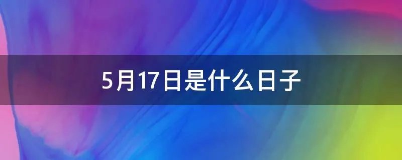 5月17日是什么日子