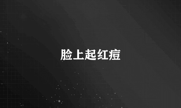 脸上起红痘