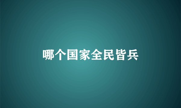 哪个国家全民皆兵