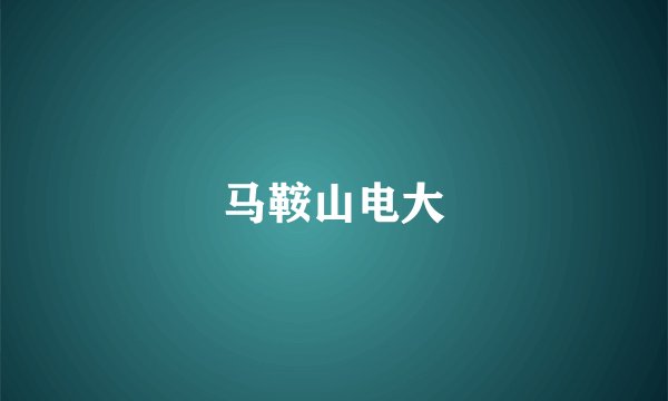 马鞍山电大