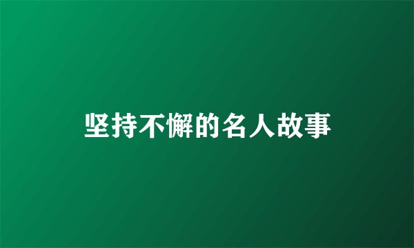 坚持不懈的名人故事