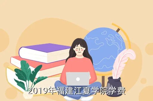 江夏学院学费,福建江夏学院学费多少钱了