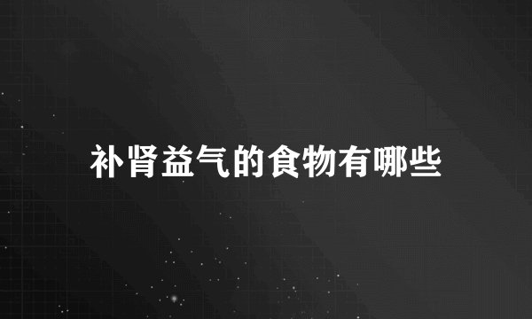 补肾益气的食物有哪些