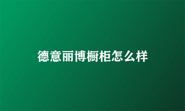 德意丽博橱柜怎么样