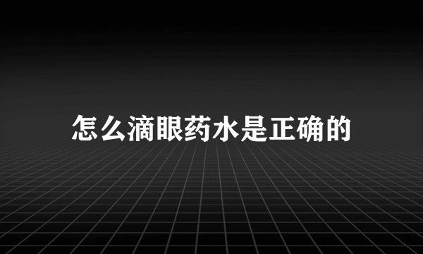 怎么滴眼药水是正确的
