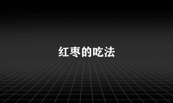红枣的吃法