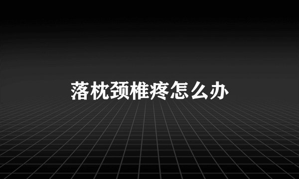 落枕颈椎疼怎么办